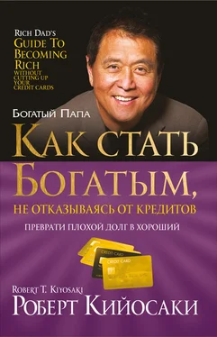 Роберт Кийосаки Как стать богатым, не отказываясь от кредитов обложка книги