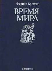 Фернан Бродель - Время мира