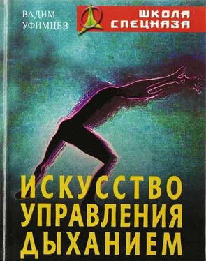 Вадим Уфимцев Искусство управления дыханием обложка книги