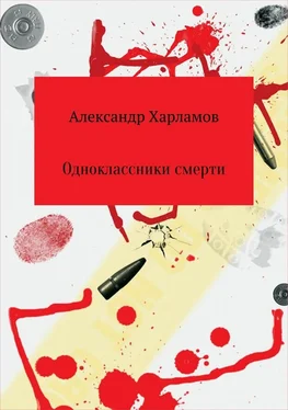 Александр Харламов Одноклассники смерти обложка книги