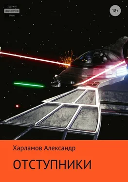 Александр Харламов Отступники обложка книги