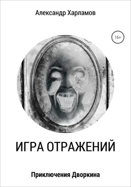 Александр Харламов Игра отражений обложка книги