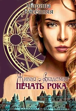 Марина Весенняя Живая Академия. Печать Рока (СИ) обложка книги