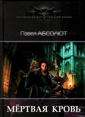 Павел Абсолют Мертвая кровь [СИ] обложка книги