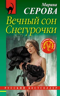 Марина Серова Вечный сон Снегурочки обложка книги