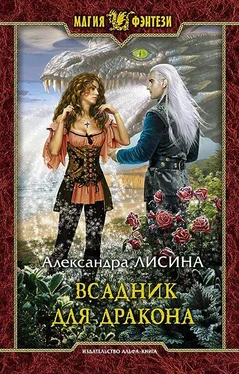 Александра Лисина Всадник для дракона обложка книги