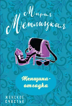 Мария Метлицкая Женщина-отгадка обложка книги