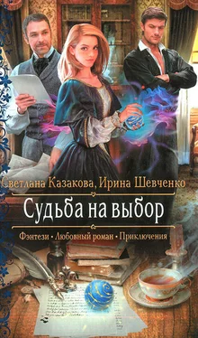 Ирина Шевченко Судьба на выбор обложка книги