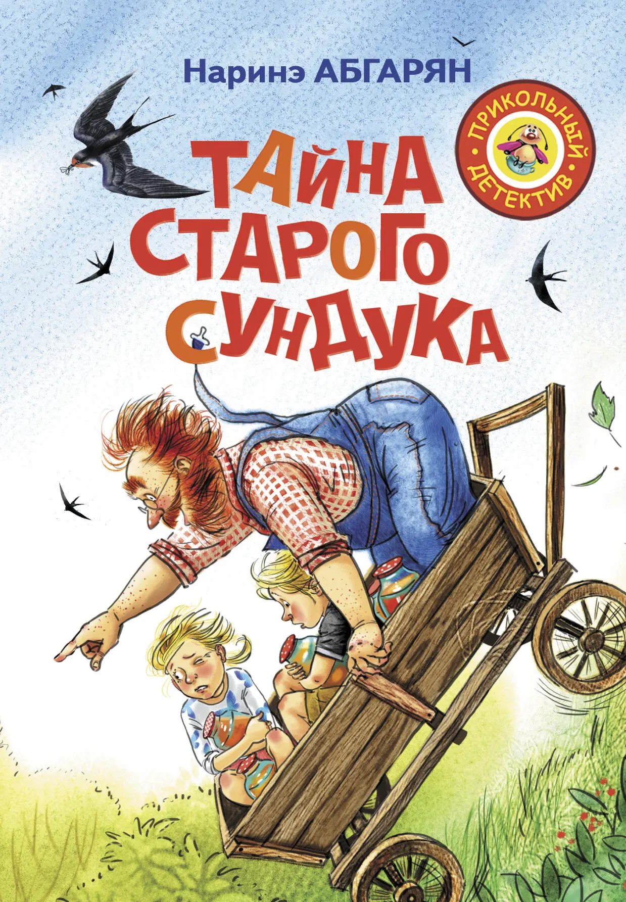 Наринэ Абгарян: Тайна старого сундука читать онлайн бесплатно