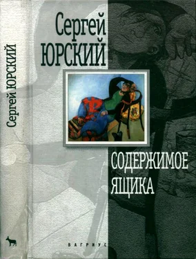 Сергей Юрский Содержимое ящика [Повести, рассказы] обложка книги