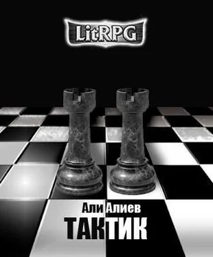 Али Алиев Тактик [СИ] обложка книги