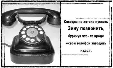 Трубку сняли не сразу Переминаясь с ноги на ногу Зина жалась в прихожей - фото 6