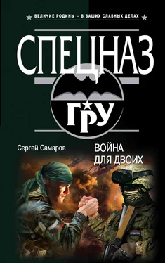 Сергей Самаров Война для двоих обложка книги