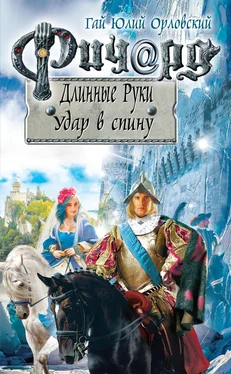 Гай Орловский Ричард Длинные Руки. Удар в спину обложка книги