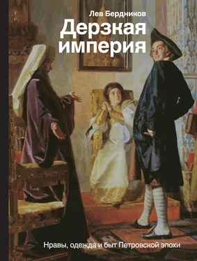 Лев Бердников Дерзкая империя. Нравы, одежда и быт Петровской эпохи