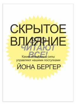 Йона Бергер Скрытое влияние обложка книги