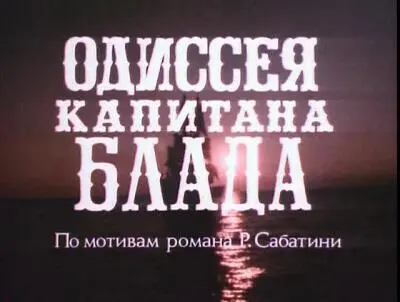 Юрий Агеев ПЕСНИ ДЛЯ ФИЛЬМА ОДИССЕЯ КАПИТАНА БЛАДА авторская песня Смуты - фото 1