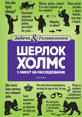 Линда Холмс Шерлок Холмс. 5 минут на расследование обложка книги