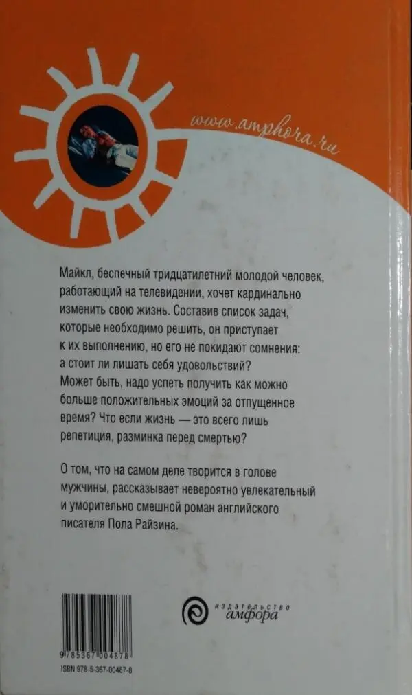 Майкл беспечный тридцатилетний молодой человек работающий на телевидении - фото 1