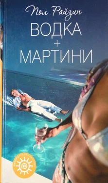 Пол Райзин Водка + мартини обложка книги