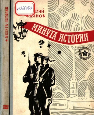Николай Жданов Минута истории [Повести и рассказы] обложка книги