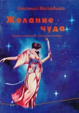 Евгений Молодыко Желание Чуда обложка книги