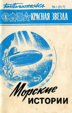 Юрий Самсонов Библиотечка «Красной звезды» № 1 (517) - Морские истории обложка книги