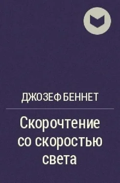 Джозеф Беннет Скорочтение со скоростью света обложка книги