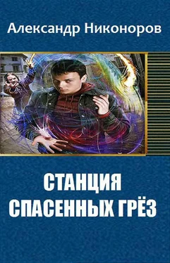 Александр Никоноров Станция спасенных грез [СИ] обложка книги