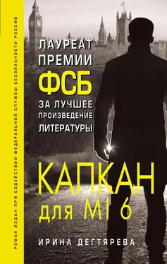 Ирина Дегтярева Капкан для MI6 обложка книги