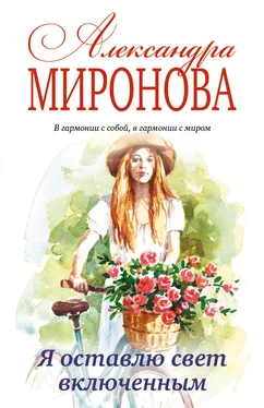 Александра Миронова Я оставлю свет включенным обложка книги