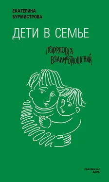 Екатерина Бурмистрова Дети в семье. Психология взаимодействия обложка книги