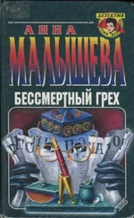 Анна Малышева - Бессмертный грех
