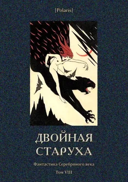 Василий Немирович-Данченко Двойная старуха [Фантастика Серебряного века. Том VIII] обложка книги