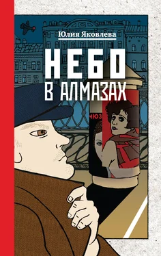 Юлия Яковлева Небо в алмазах обложка книги