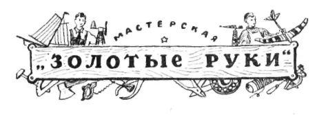 Мастерская ЗОЛОТЫЕ РУКИ ФИЛЬМОСКОП Из предыдущего очерка вы ребята узнали - фото 92