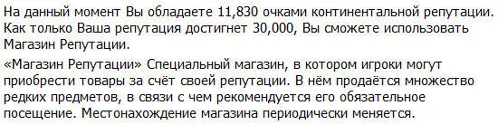 Система уведомила его о существовании Магазина Репутации только после того как - фото 16