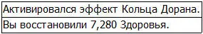 Кольцо Дорана немедленно восстановило половину утраченного Здоровья благодаря - фото 10