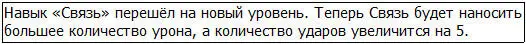 Впервые с самого момента приобретения Фехтования Пагмы один из его навыков - фото 13