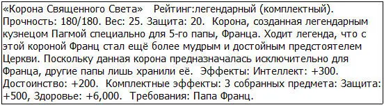 В отличие от шлемов корона не предоставляла хорошее количество защиты Тем не - фото 23