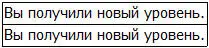 Отлично Вау Я тоже получил уровень Всего через 12 часов после того как - фото 35