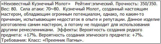 С этим молотом мои шансы на создание редких и эпических предметов стали - фото 25