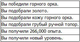 Игровая система была устроена таким образом что при получении нового уровня - фото 38