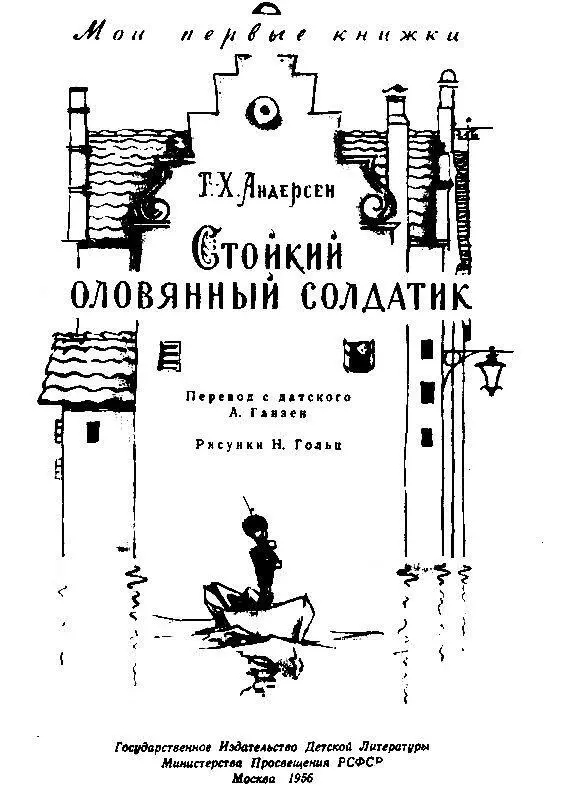 Было когдато на свете двадцать пять оловянных солдатиков Все они были - фото 1