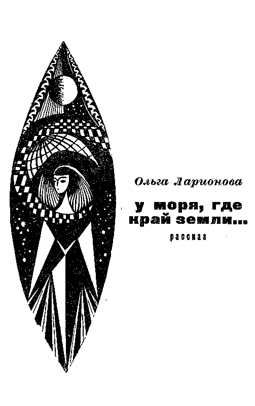 У МОРЯ ГДЕ КРАЙ ЗЕМЛИ Когда до поверхности осталось около полутора тысяч - фото 15