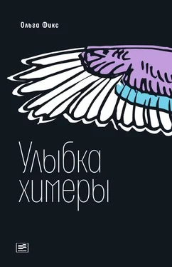 Ольга Фикс Улыбка химеры обложка книги