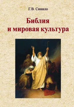 Галина Синило Библия и мировая культура. Учебное пособие обложка книги