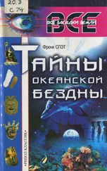 Френк Спэт - Тайны океанской бездны