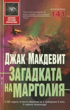 Джек Макдевитт Загадката на Марголия обложка книги