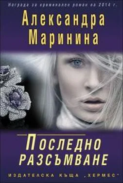 Александра Маринина Последно разсъмване обложка книги